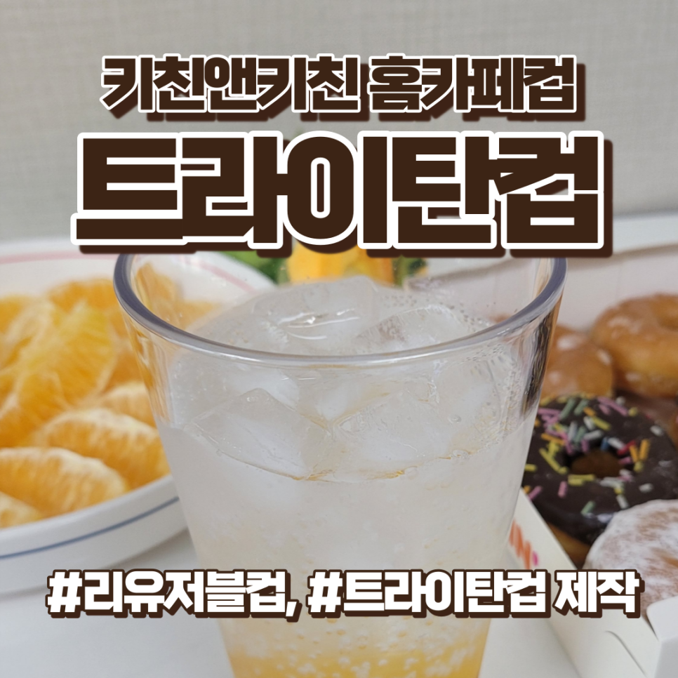 키친앤키친 트라이탄컵 V자형, 리유저블컵제작 추천