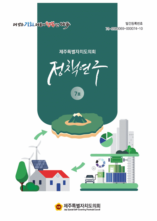 제주도의회, ‘정책연구’제7호 발간.. 경제 . 스포츠 분야 등 주요 이슈 책자로 엮어. . .