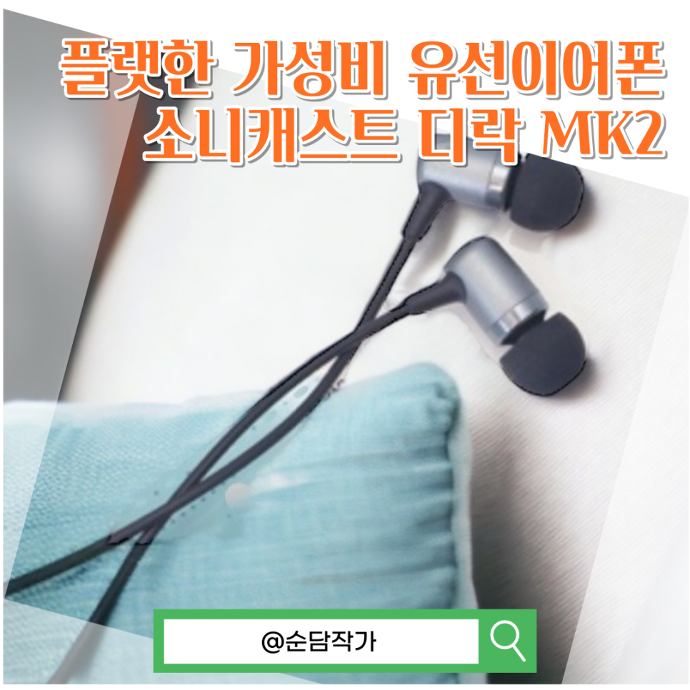 가성비 유선이어폰 디락 MK2 음질에 대한 이야기