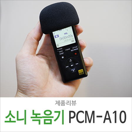소니 녹음기 보이스레코더 PCM-A10 유튜브 촬영 ASMR 무선 마이크 방송 장비