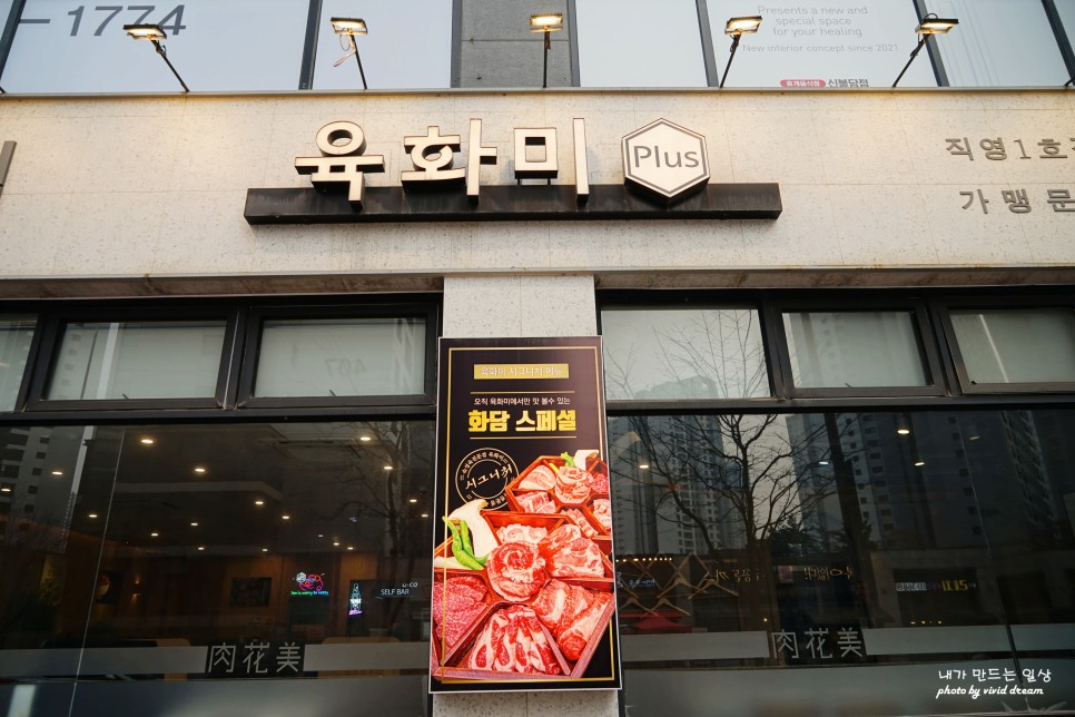 천안 시청 맛집 불당동 회식하기 좋은 고기집 육화미