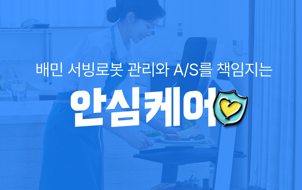 배민 서빙로봇 유지보수 프로그램 안심케어 가격 합리적이네