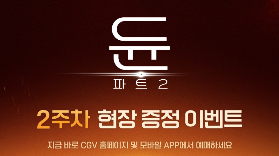 영화 듄 파트2 CGV 2주차 특전 실물 아이맥스 4DX 스크린X 스페셜 포스터 메가박스 FIGHT 2종 포스터
