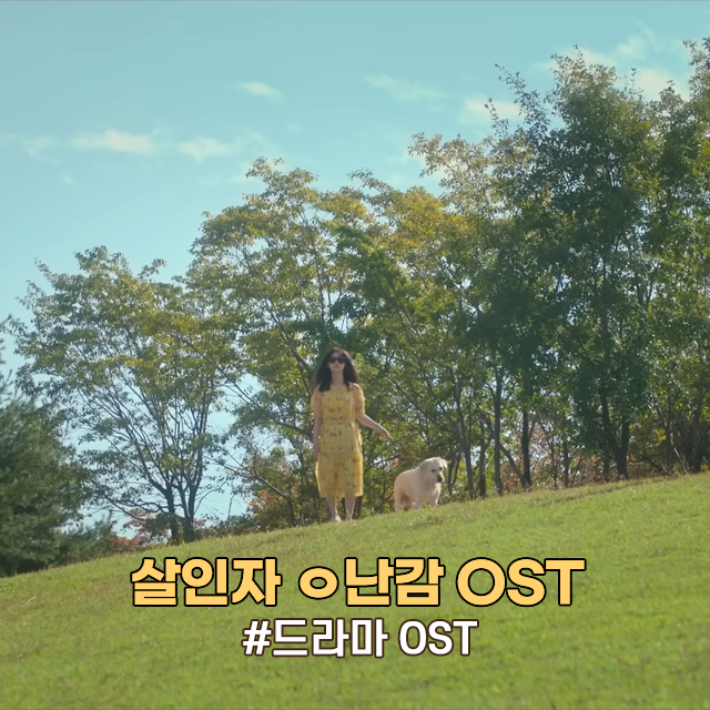 드라마 OST, 살인자 ㅇ난감 OST 음악 산울림 루시드폴 오난감 음악