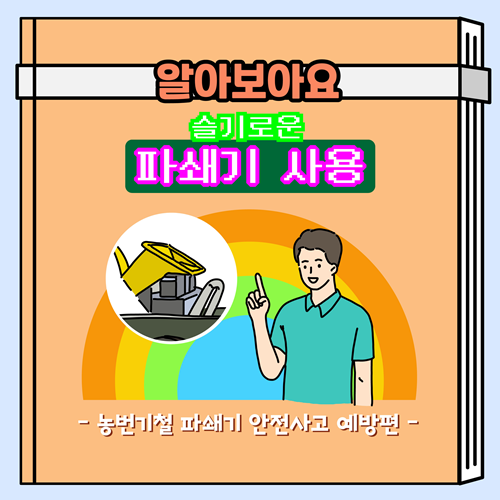 제주소방, 농번기철 파쇄기 안전사고 주의보 발령
