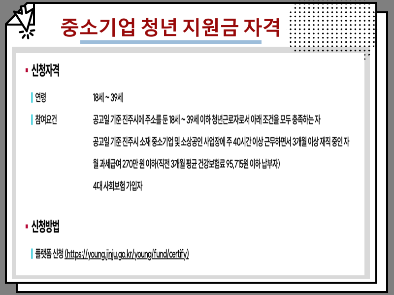 일자리 채움 청년지원금 신청 방법 및 혜택 정리, 중소기업 청년 지원금 안내