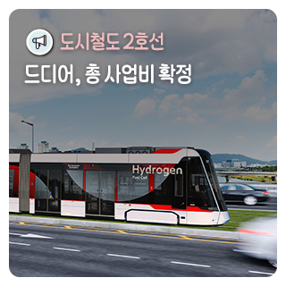 대전도시철도 2호선의 총사업비 협의 최종 완료, 트램 건설 본격 추진