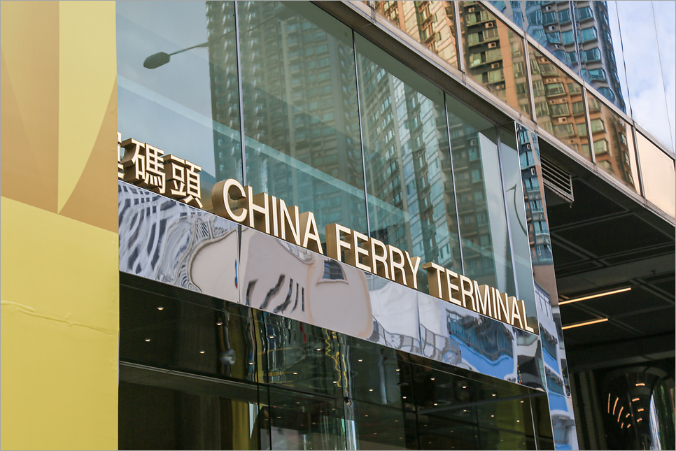 홍콩 마카오 페리 가격 시간 터미널 터보젯 후기