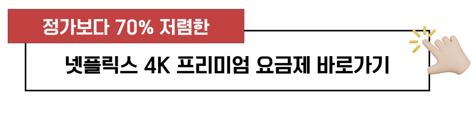 넷플릭스 요금제 종류 프리미엄 계정공유 현명한 방법