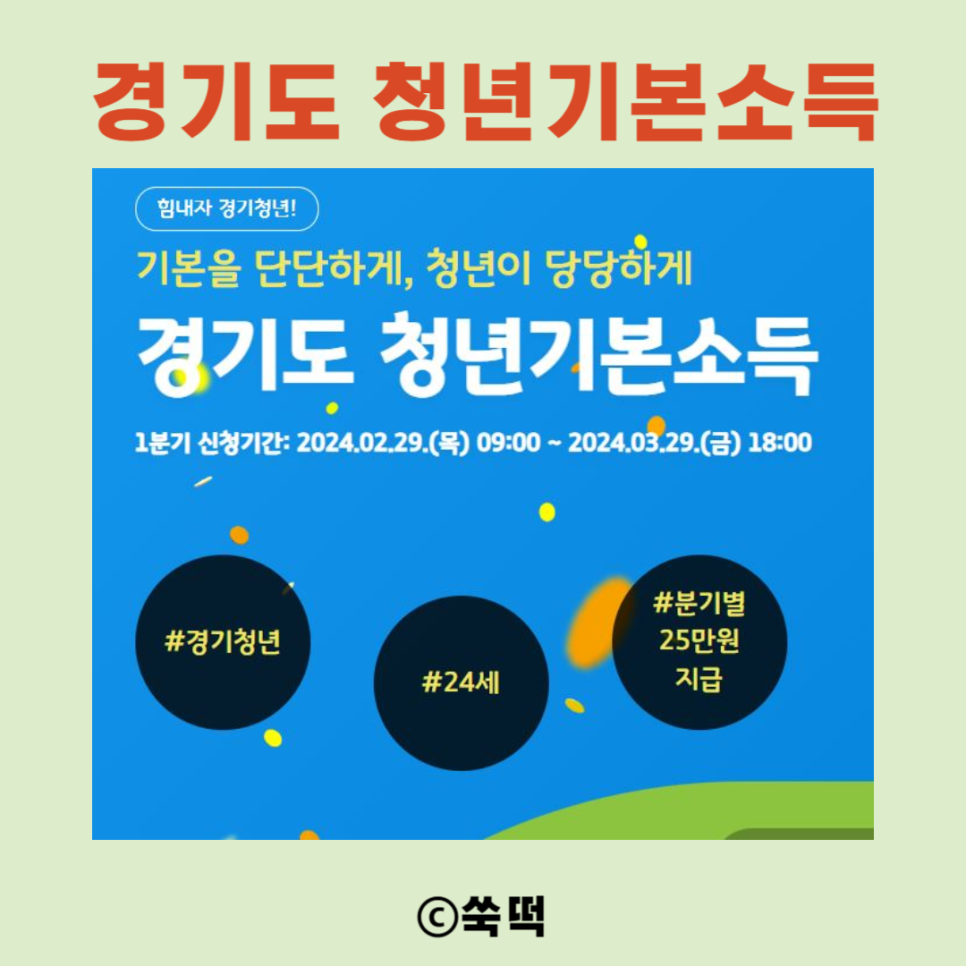 2024 경기도 청년기본소득 1분기 지급일 신청
