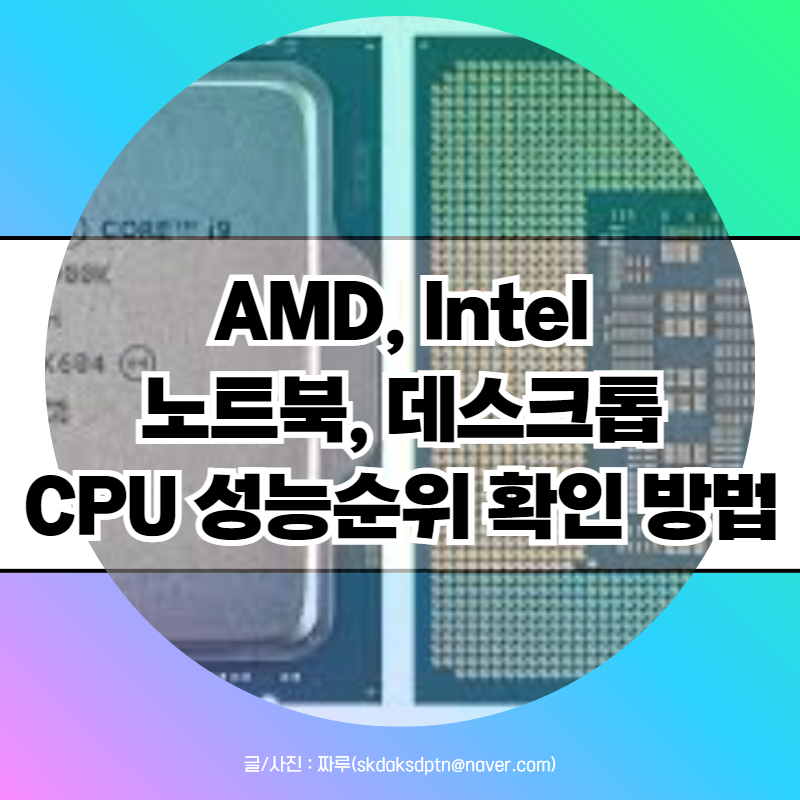 인텔 AMD 노트북 데스크탑 cpu 성능순위 보는 법