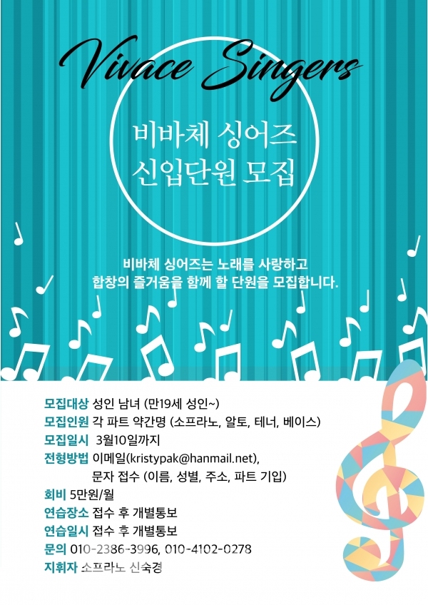 비바체 싱어즈 창단, 합창의 기쁨 같이 할 신입단원 모집