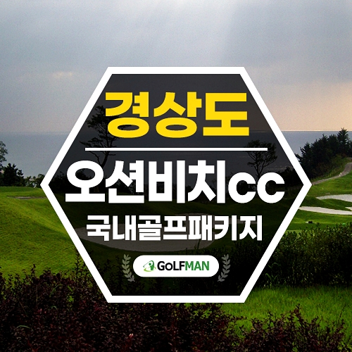 오션비치cc 골프텔이 있는 가성비 으뜸 영덕 골프장 feat. 코스소개