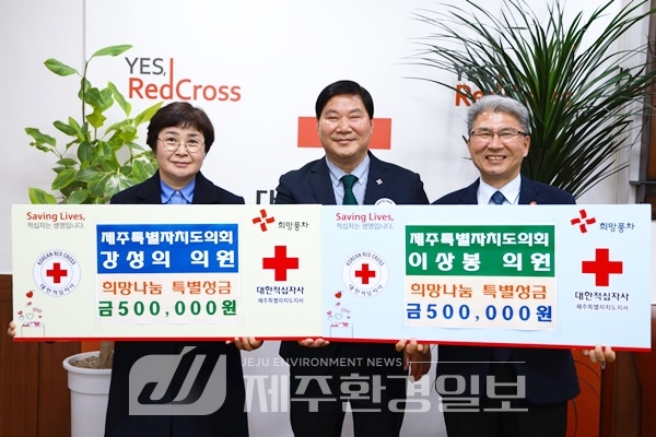 이상봉, 강성의 제주도의원, 희망나눔 특별성금 기탁