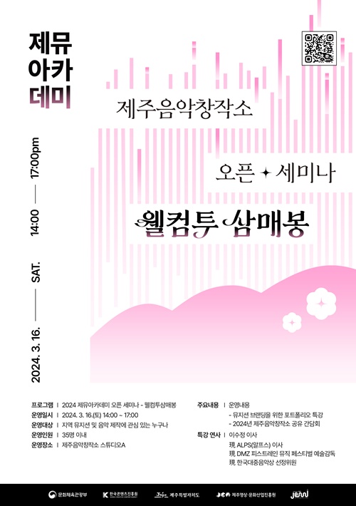 제주음악창작소, 2024년 음악산업의 첫 포문을 연다.
