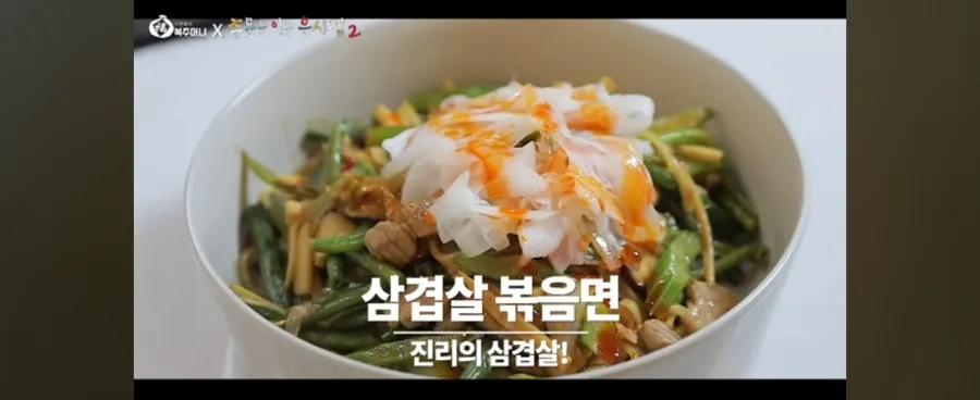 [이연복] 맛이 없을 수가 없는 삼겹살 볶음면