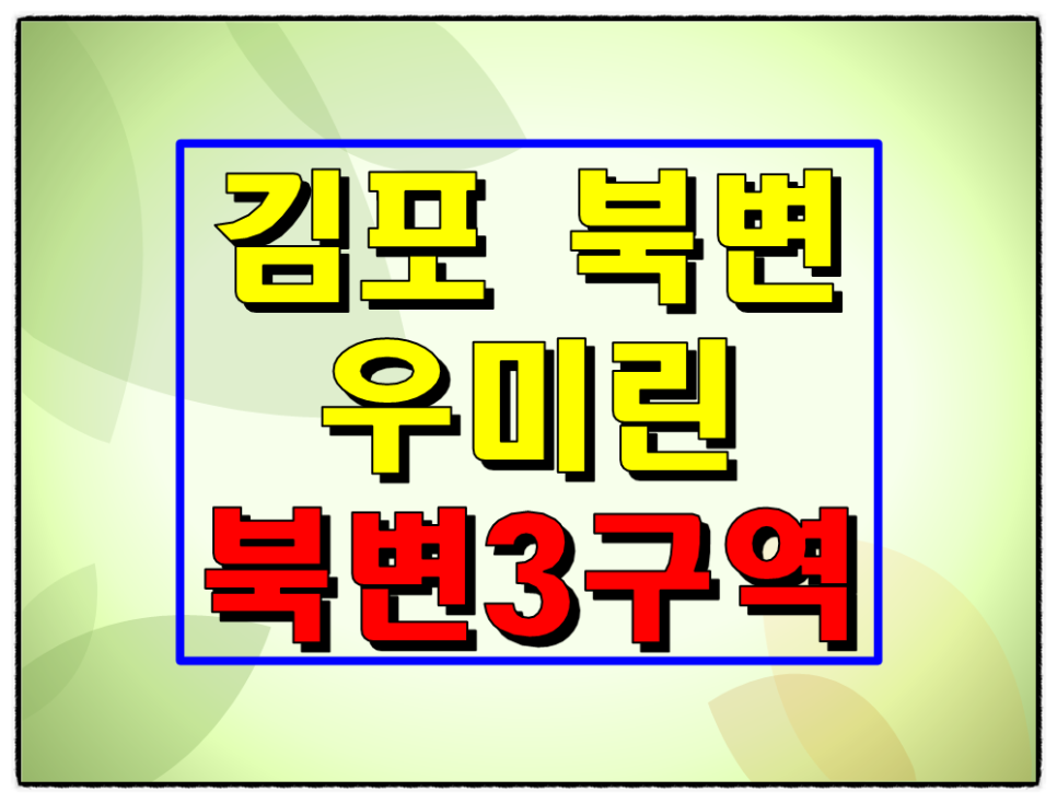 김포 북변 우미린 파크리브 분양정보