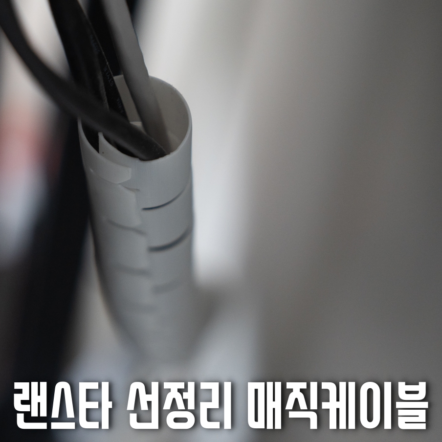 멀티탭선정리 매직케이블 - 랜스타 LS-MC30W 화이트