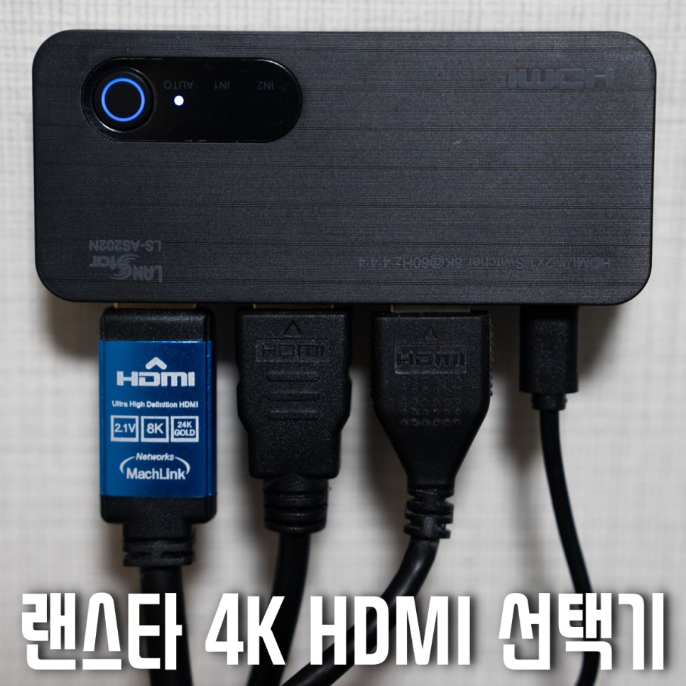 4K 8K HDMI 선택기 랜스타 LS-AS202N - 플레이스테이션5와 닌텐도 스위치 OLED를 편하게 사용하는 솔루션