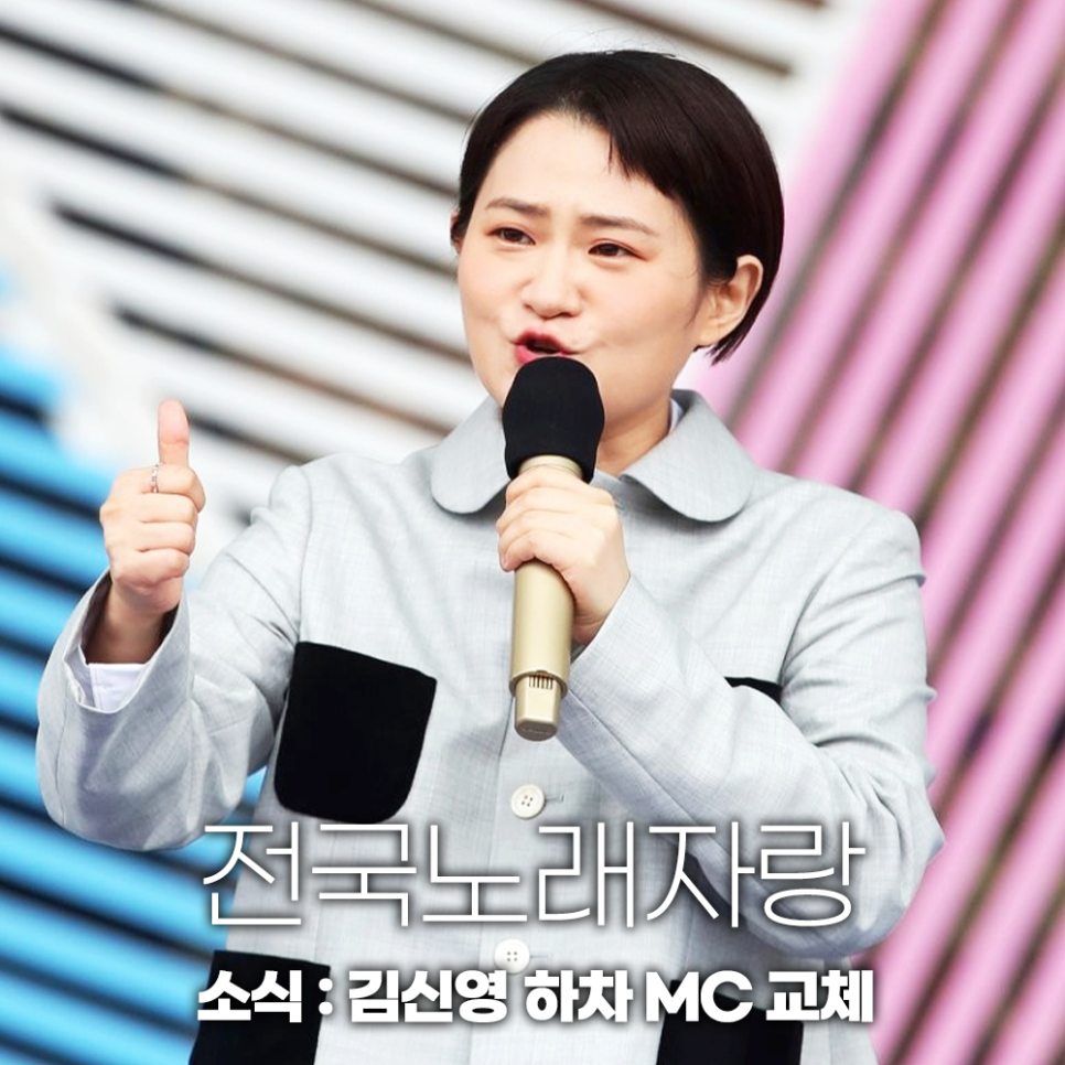 KBS 전국노래자랑 MC 김신영 하차 새 진행자 남희석