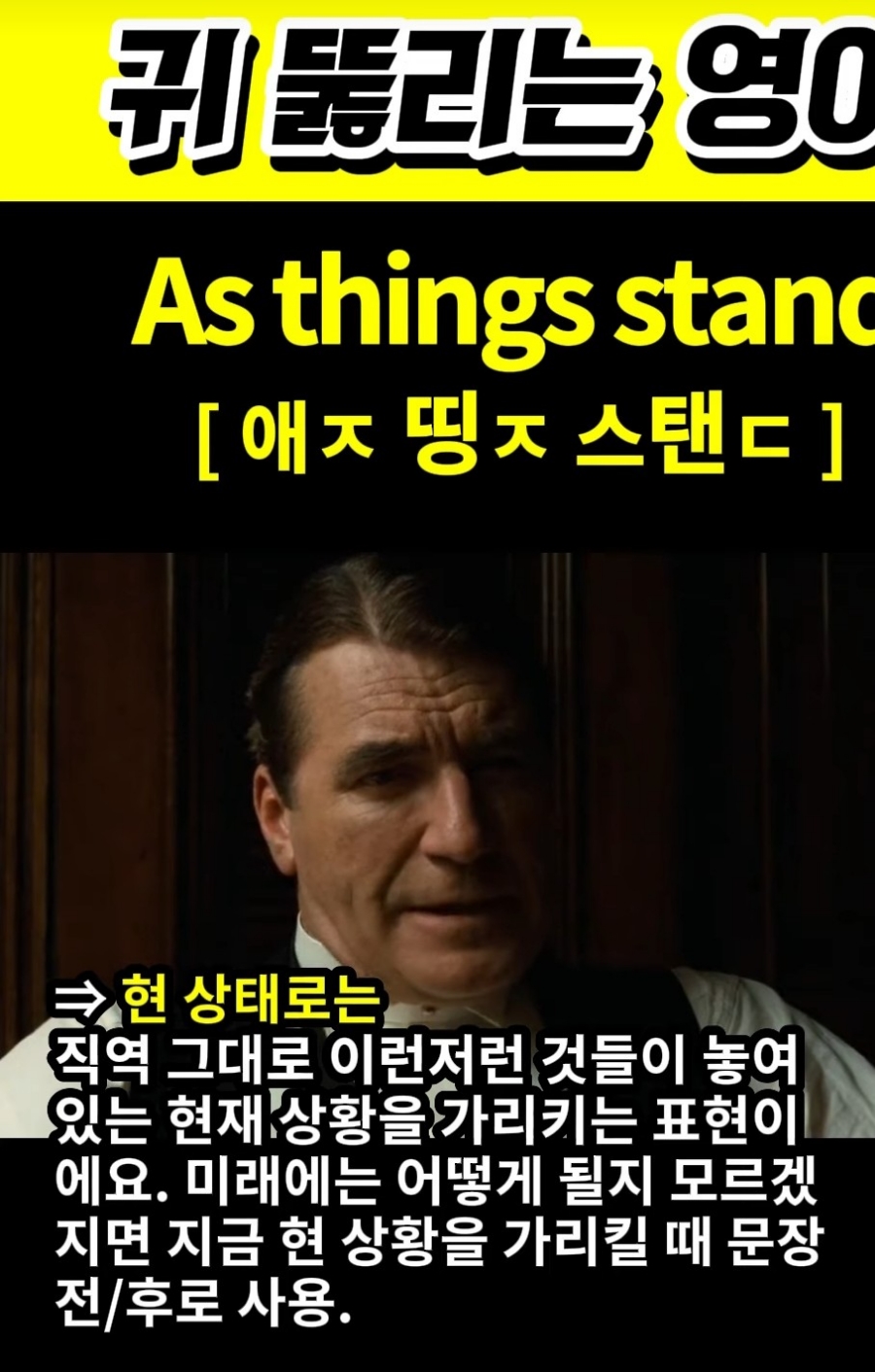 과천 할매와 귀 뚫리는 영어, 현 상태로는 [ 애ㅈ 띵ㅈ 스탠ㄷ] As things stand