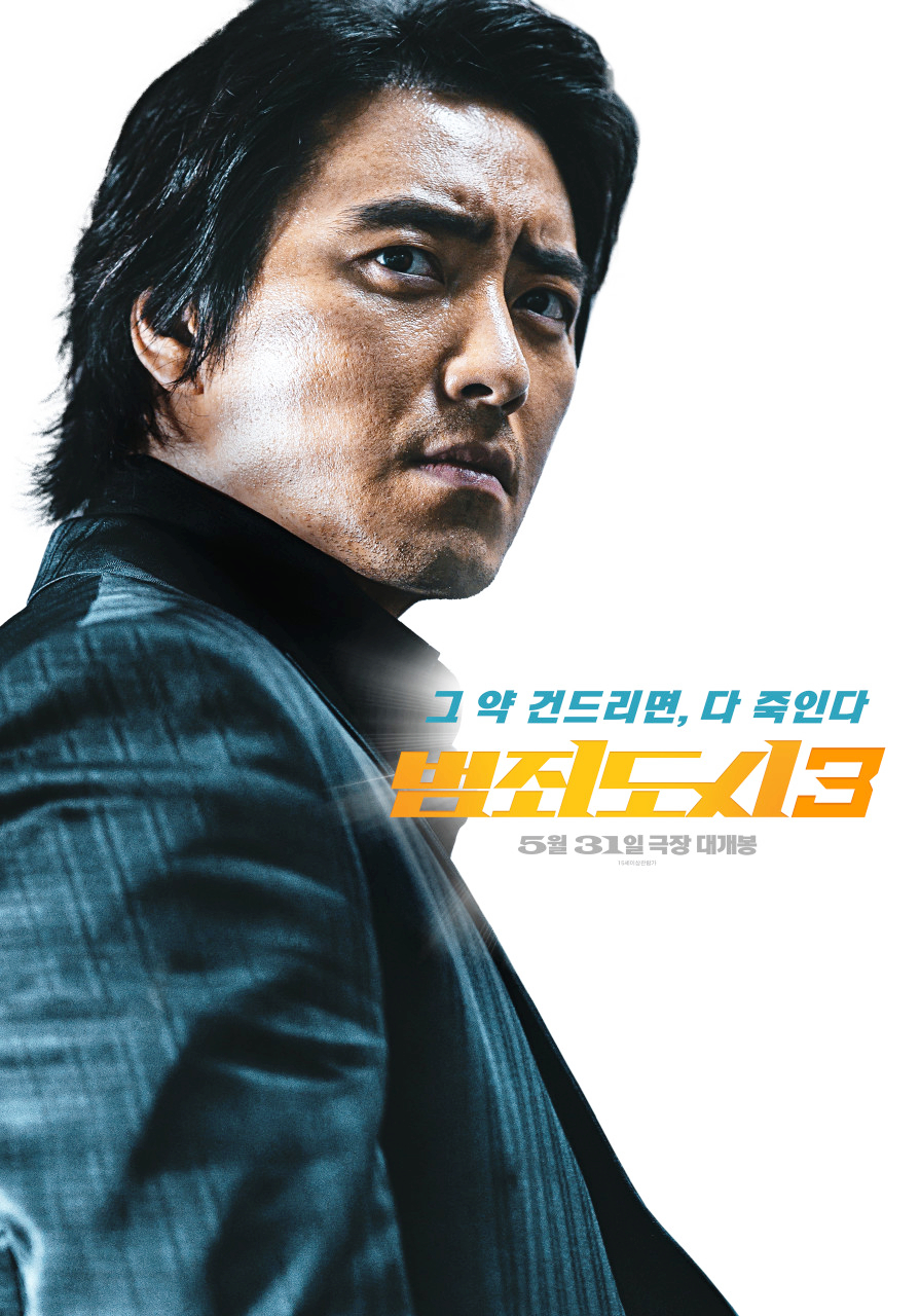 범죄도시4 개봉일 확정 마동석 개봉 예정 한국 범죄 영화