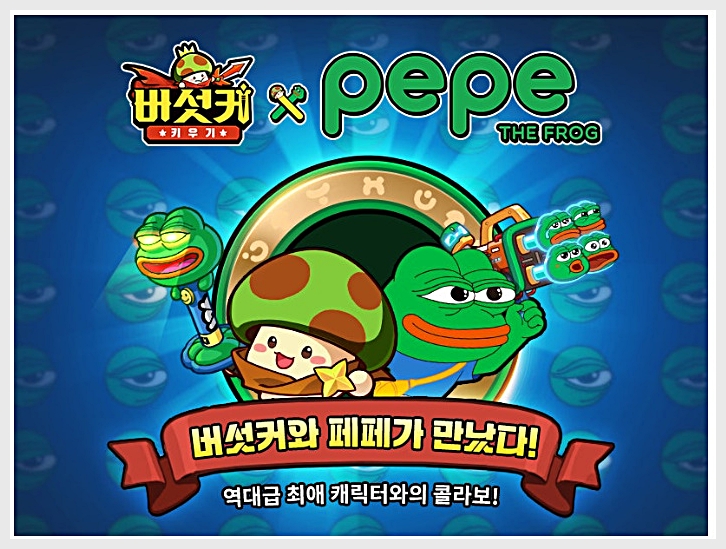 RPG게임추천 버섯커 키우기 페페 더 프로그 콜라보 이벤트