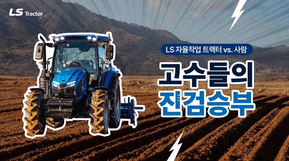 LS 자율작업 트랙터 MT7 체험행사 feat, 고수들의 진검승부