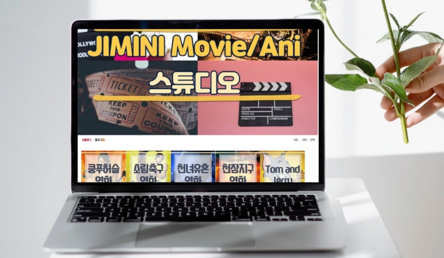고전 만화 전문 블로그 지미니 영화 애니 스튜디오