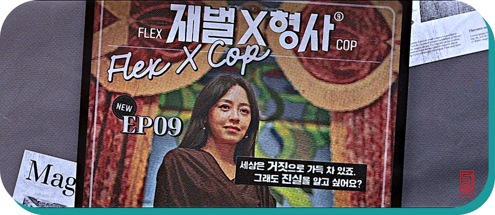한국드라마 재벌X형사 9회 진실을 알고 싶어요?