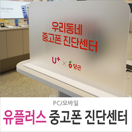LG유플러스 당근 협업 우리동네 중고폰 진단센터 역삼동 선릉역점 방문기