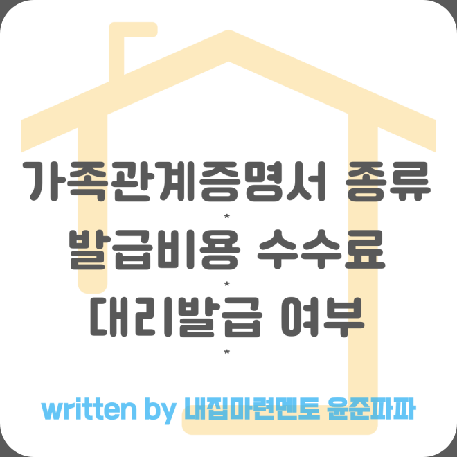 가족관계증명서 종류(일반 상세 특정 차이) 발급 비용 수수료 대리발급 여부