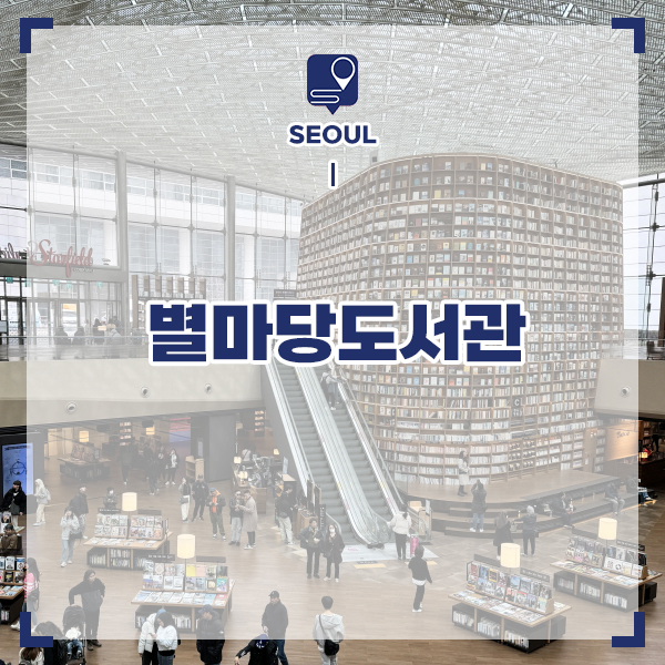 강남 코엑스 놀거리 서울 별마당도서관 코엑스몰