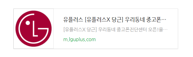 LG유플러스 x 당근 중고폰진단센터 방문 후기