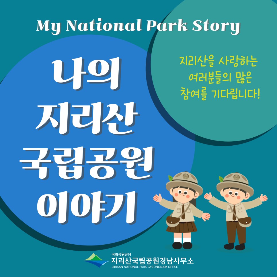 2024국립공원 공모전) 나의 지리산 국립공원 이야기 !