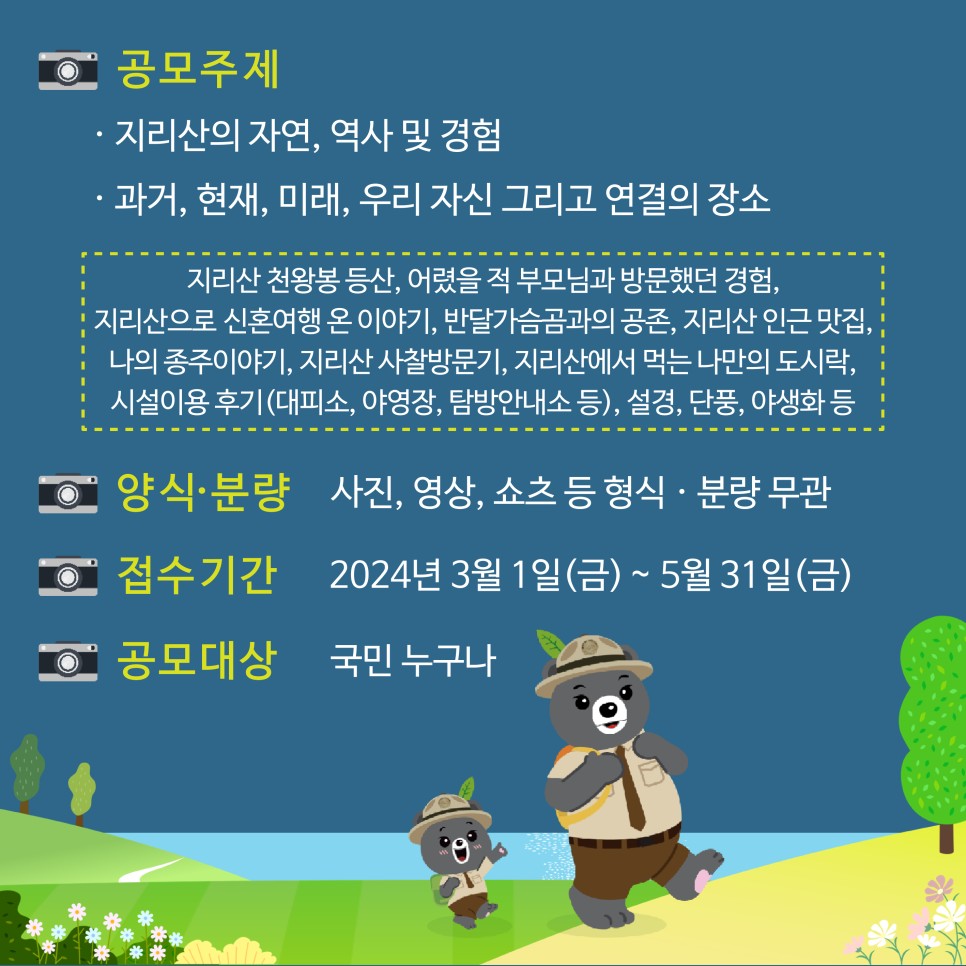 2024국립공원 공모전) 나의 지리산 국립공원 이야기 !