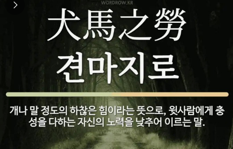 과천애문화, 오늘의 사자성어,  견마지로 [犬馬之勞]