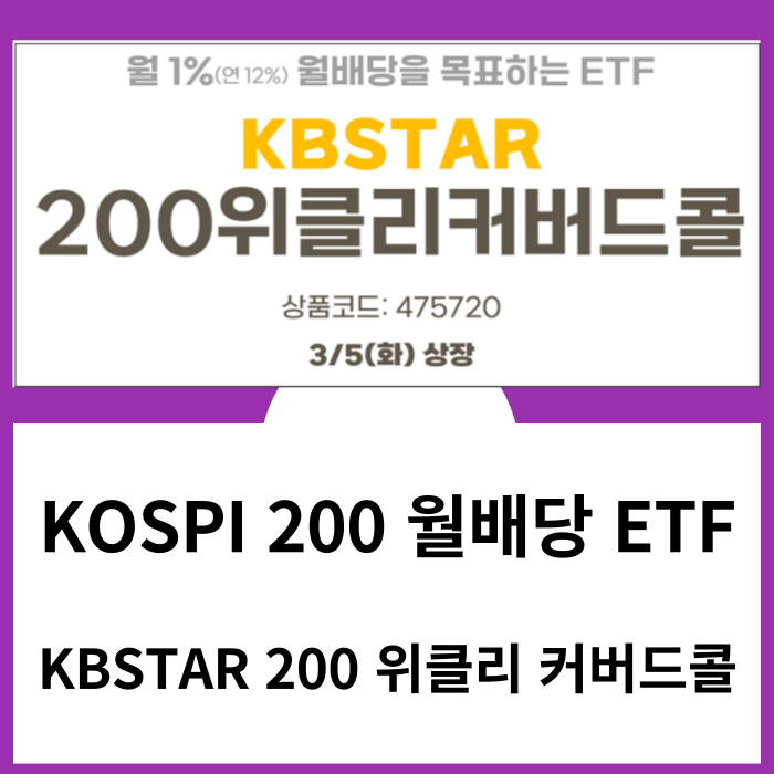 코스피200 에 투자하는 국내 월배당 ETF - KBSTAR200 위클리 커버드콜ETF 신규 상장 ('24.3.5일)