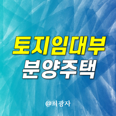 토지임대부 분양주택도 개인간 거래가 가능해집니다.
