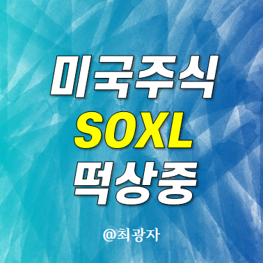 미국주식 SOXL 주가 뜨겁네 - 3배 레버리지 ETF 전망