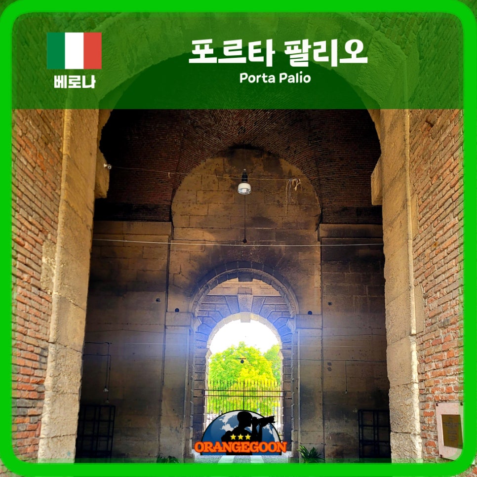 (이탈리아 베로나 / 포르타 팔리오) 그리스에서 넘어온 도리스 양식으로 탄탄하게 만들어진 베로나의 옛 성문. Porta Palio