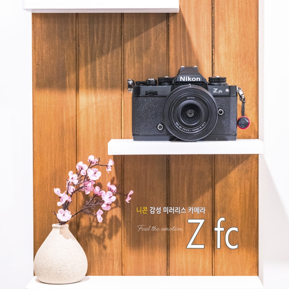 졸업 입학 새 학기 선물로 추천하는 니콘 감성 카메라 Z fc : 이제 봄꽃 여행 가자 (Z fc 펌웨어 Ver 1.60 공개)
