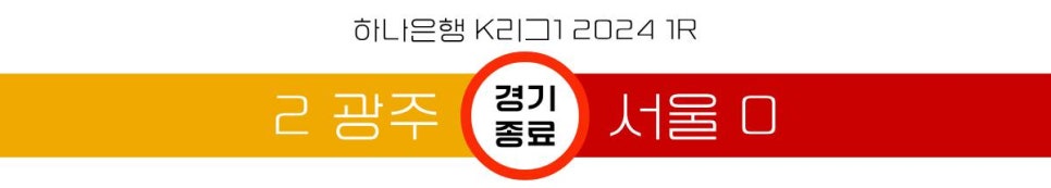 [2024.03.02 * 2/2, 후반전 화보] 광주 FC vs FC 서울, 하나은행 K리그1 2024 1R ~ 광주 서구, 광주 축구 전용 구장