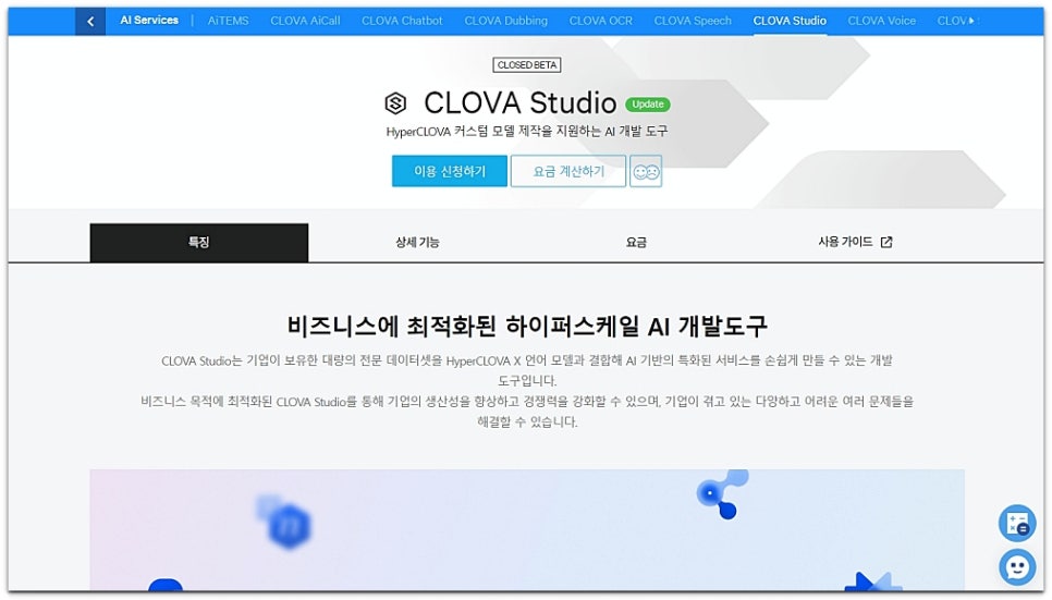 한국어 특화 생성형 AI 인공지능 개발도구, 클로바 스튜디오(CLOVA Studio)