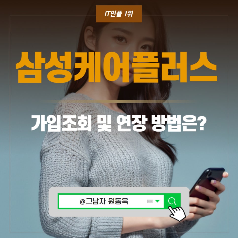 삼성케어플러스 가입조회 연장 및 삼성멤버스 기기인증 방법