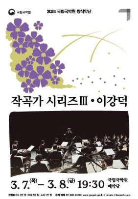 과천애문화, 공연전시, 국립국악원 창작악단 기획공연, 작곡가 시리즈 Ⅲ: 이강덕