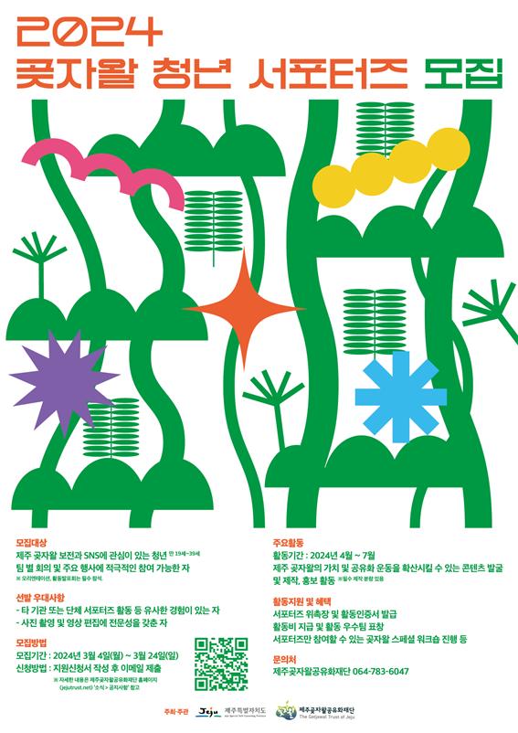 제주곶자왈재단, '2024 곶자왈 청년 서포터즈' 모집
