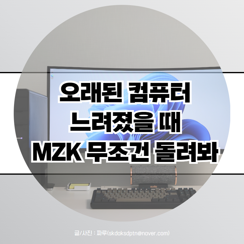MZK 안전모드 사용법 컴퓨터 느려졌을 때 최고의 해결법