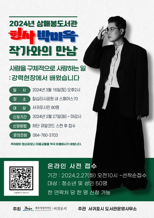 삼매봉도서관, ‘형사 박미옥’저자 박미옥 작가와 만남