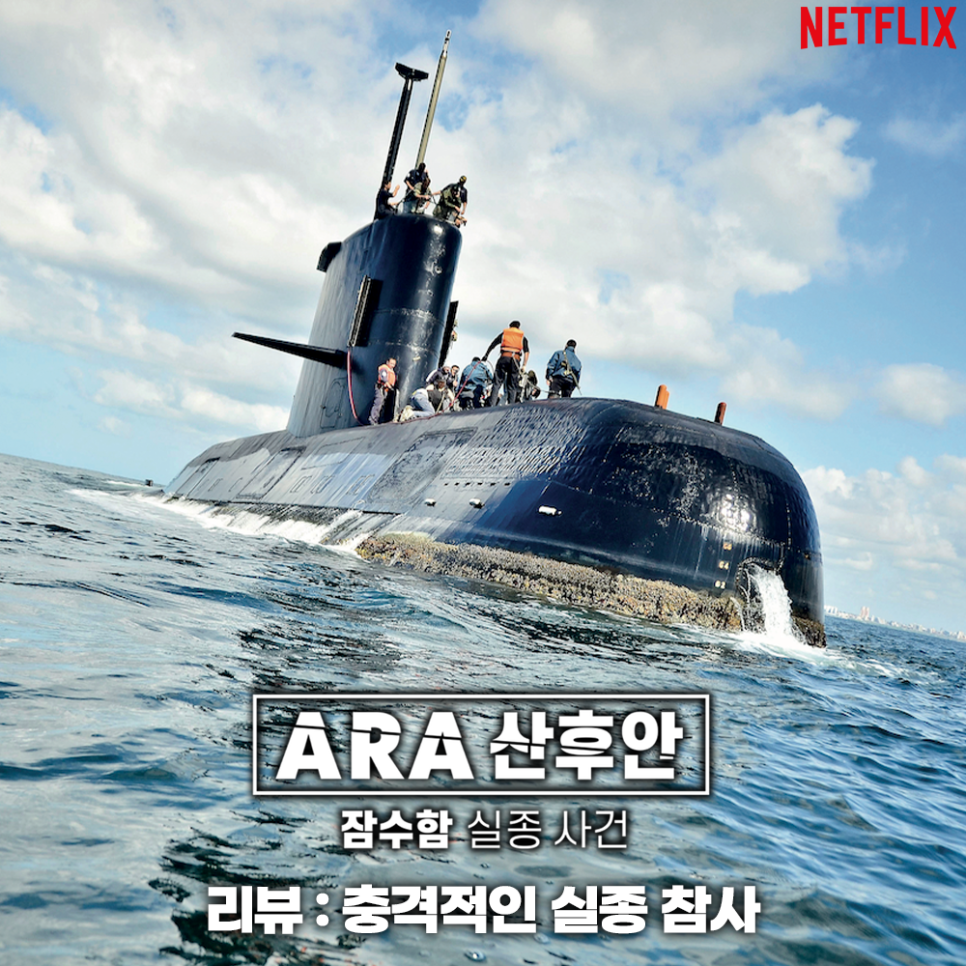 ARA 산후안 잠수함 실종 사건 넷플릭스 다큐 추천